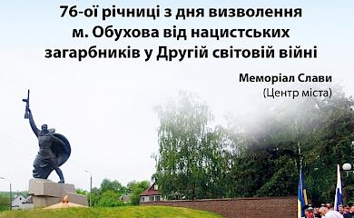 В Обухові вшанують річницю звільнення міста від нацистів