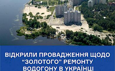 5 мільйонів грв. "у трубу": в Українці чиновники "недогледіли" порушення у тендері