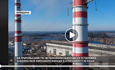 Керівництво Трипільської ТЕС стверджує, що кількість викидів зменшилася у 50 раз (відео)
