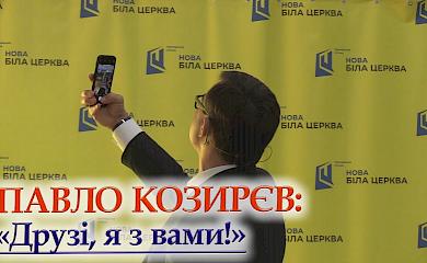 Колишній мер Українки побореться за крісло мера Білої Церкви