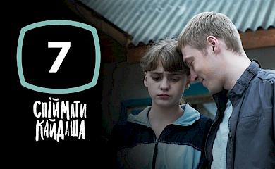 В серіалі "Спіймати Кайдаша" знайшлося місце для Обухова