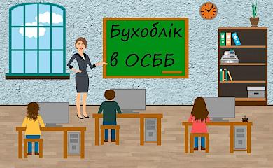 В Обухові розкажуть як вести бухгалтерський облік в ОСББ
