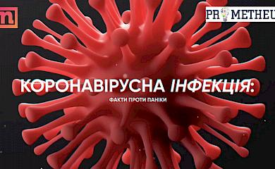 Онлайн-платформа створила спеціальний курс про коронавірус: вчіться і не бійтеся