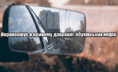 Коронавірус і обухівські міфи довкола нього: ТОП-3