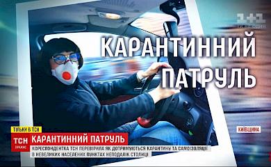 Вже скоро: до Обухова їде "Карантинний патруль"