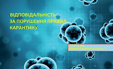 Ви порушили правила карантину: яка за це передбачена відповідальність?