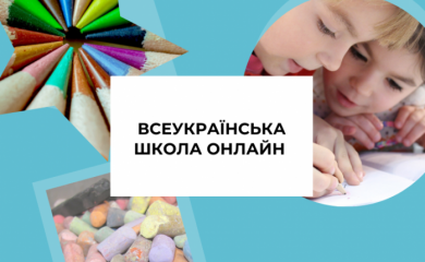 "Всеукраїнська школа онлайн": що це, де дивитися, розклад