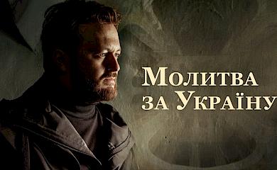 Дідзьо "помолився за Україну" у новому кліпі: в тому числі на Обухівщині (відео)