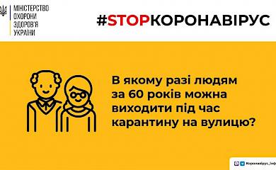 В якому разі людям після 60 років можна виходити під час карантину на вулицю?