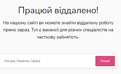 "Креативному класу" на допомогу: в Україні запустили сервіс для пошуку віддаленої роботи
