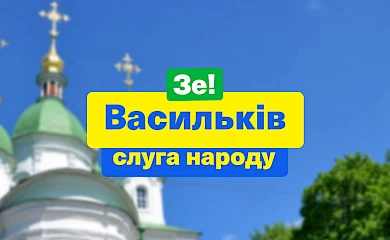 І знову варяги: місцеві вибори в Обухові куруватиме латифундист із Василькова