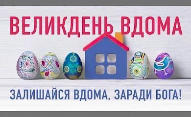 Під час богослужінь на Пасху у храмах не повинно бути прихожан