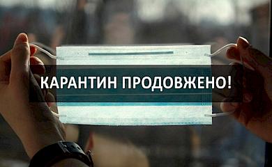 Карантин продовжили - про послаблення оголосили (список дозволеного)