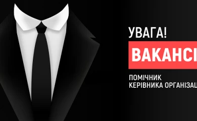 Робота в Обухові: є вакансія "помічника керівника"
