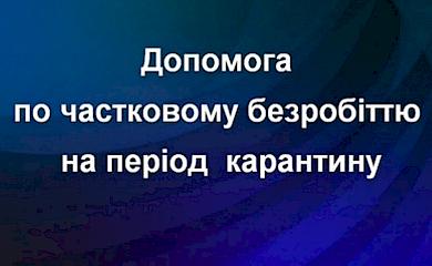 Покрокова інструкція щодо отримання допомоги по частковому безробіттю на період карантину