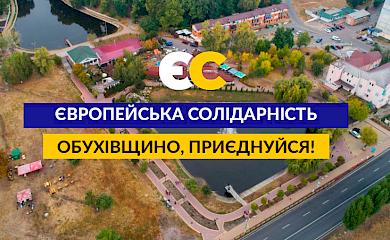 "Європейська Солідарність" Обухівщини продовжує підтримувати мешканців громади під час карантину