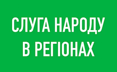 "Наш депутат": Дубинський став головним "слугою" у Київській області