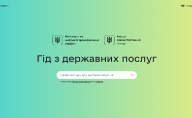 В Україні запустили онлайн-гід з усіх державних послуг