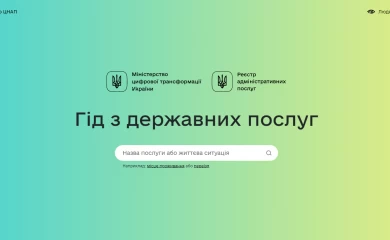 В Україні запустили онлайн-гід з усіх державних послуг