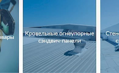 Преимущества и особенности сэндвич-панелей