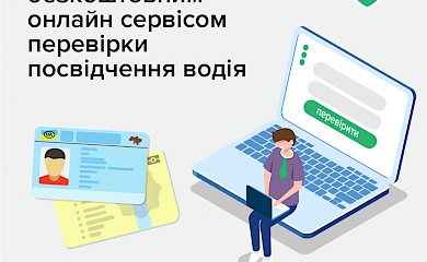 Посвідчення водія можна перевірити онлайн