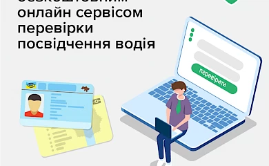 Посвідчення водія можна перевірити онлайн