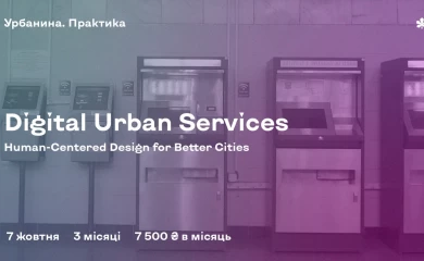 &laquo;Агенти змін&raquo; запускають навчальний курс з проєктування міських цифрових сервісів
