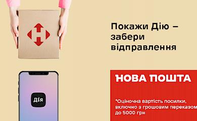 Нова пошта почала приймати застосунок Дія для ідентифікації клієнтів