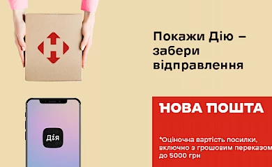 Нова пошта почала приймати застосунок Дія для ідентифікації клієнтів