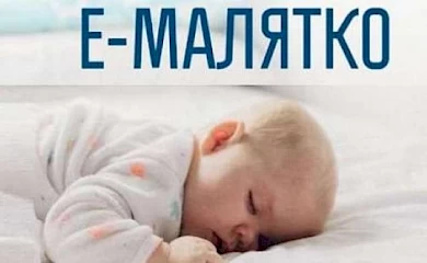 До кінця року Мінцифри запустить єМалятко онлайн по всій країні