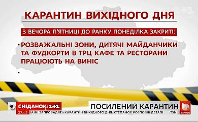 Міністр пояснив, як працюватиме "карантин вихідного дня"