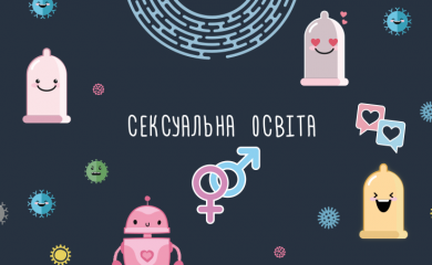Більшість українців підтримують уроки про сексуальну освіту в школах