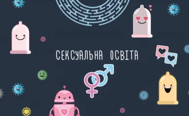 Більшість українців підтримують уроки про сексуальну освіту в школах