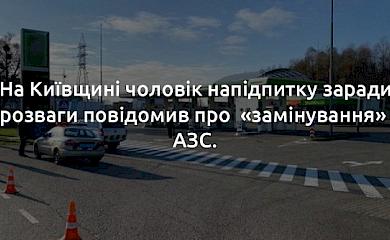 На Старообухівській трасі затримали чоловіка, який повідомив про "замінування" АЗС