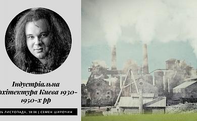 Cемен Широчин прочитає онлайн-лекцію &ldquo;Індустріальна архітектура Києва 1930- 1950-х&rdquo;