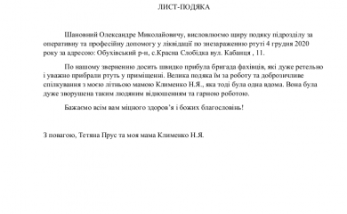 Обухівські рятувальники отримали подяку від громадян за оперативну роботу