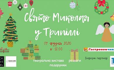 У суботу у Трипіллі відбудеться свято Миколая