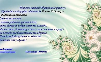 Мешканців Обухова привітали з Новим Роком!
