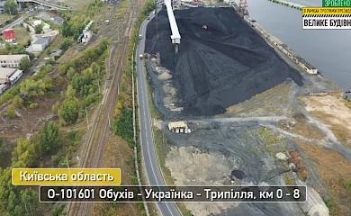 Дорога на Обухівщині покращилась завдяки програмі &laquo;Велике будівництво&raquo;