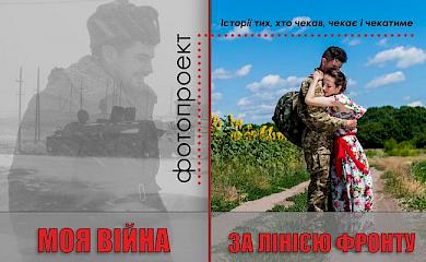 Сім'ї обухівських військових запрошують до участі у фотопроекті
