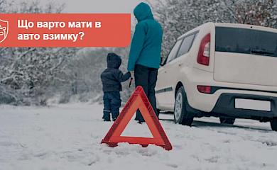 Що варто мати в авто, щоб не потрапити в халепу