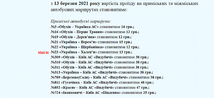 З 13 березня проїзд за маршрутом "Обухів - Київ" буде коштувати 38 гривень (+30%)