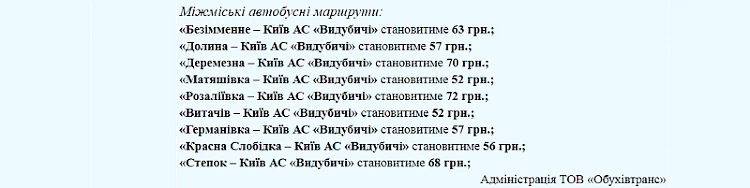 З 13 березня проїзд за маршрутом "Обухів - Київ" буде коштувати 38 гривень (+30%)