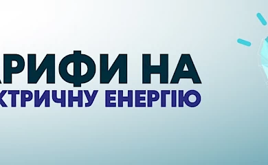 Поточна ціна на електроенергію діятиме тільки до 1 травня