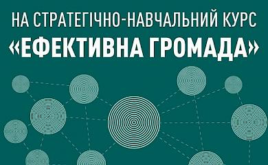 Триває набір до навчально-практичного курсу &ldquo;Ефективна громада&rdquo;
