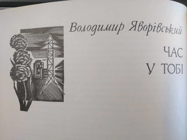 Помер письменник, який оспівував радянську Обухівщину і Трипільську ДРЕС