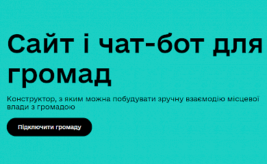 Мінцифра запустила платформу для взаємодії місцевої влади із населенням