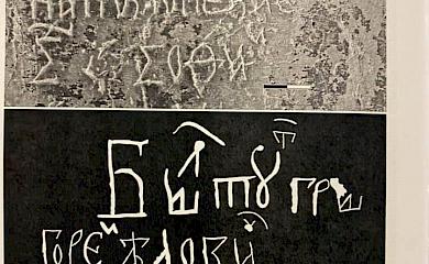 Графіті зі стіни Софії Київської має відношення до Обухівщини