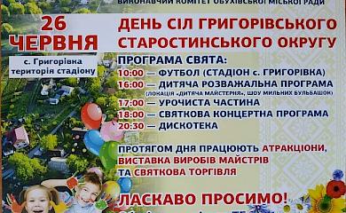 Дискотека та футбол: мешканців Обухівщини запрошують на свято