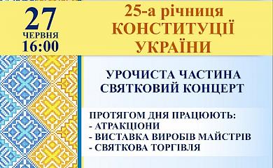 Обухівчан запрошують на святкування Дня Конституції